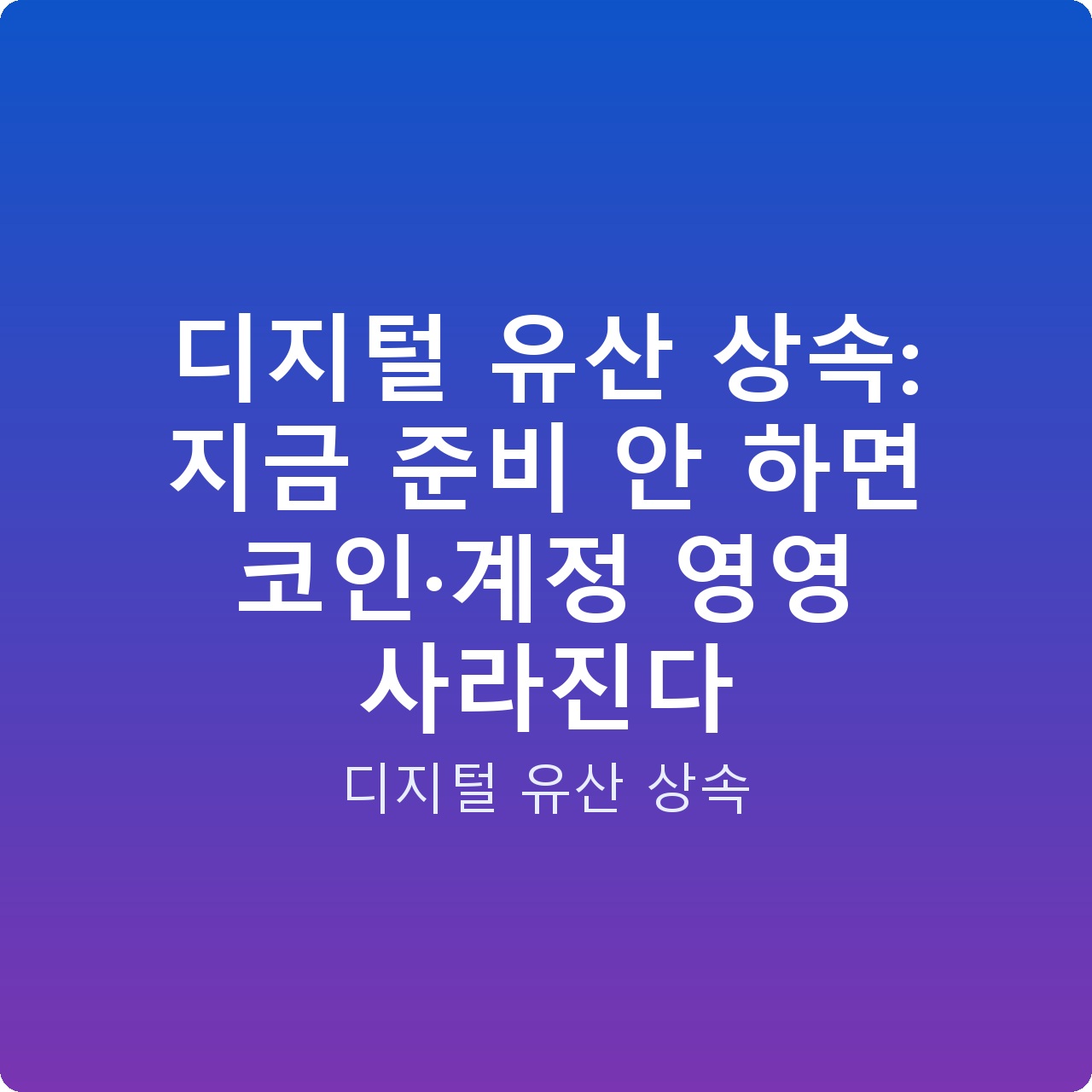 디지털 유산 상속: 지금 준비 안 하면 코인·계정 영영 사라진다