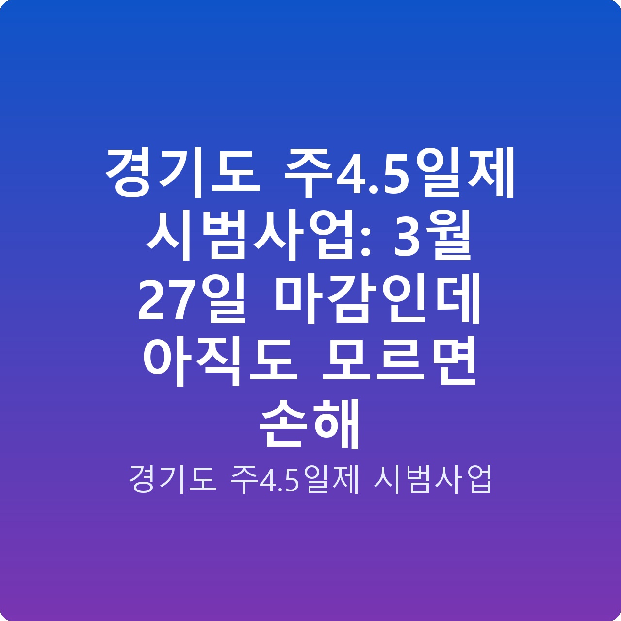 경기도 주4.5일제 시범사업: 3월 27일 마감인데 아직도 모르면 손해