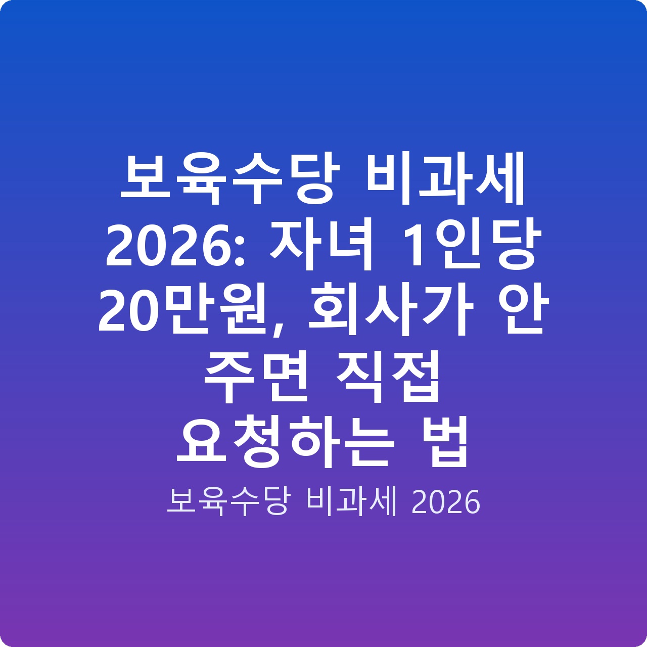 보육수당 비과세 2026: 자녀 1인당 20만원, 회사가 안 주면 직접 요청하는 법