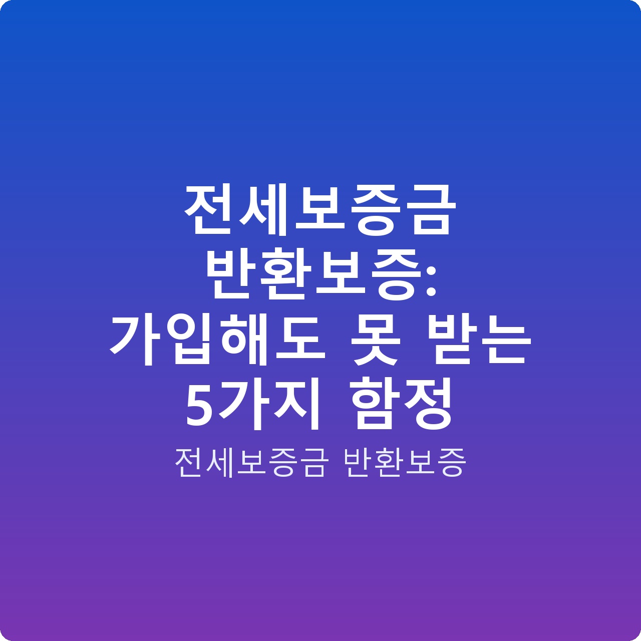 전세보증금 반환보증: 가입해도 못 받는 5가지 함정