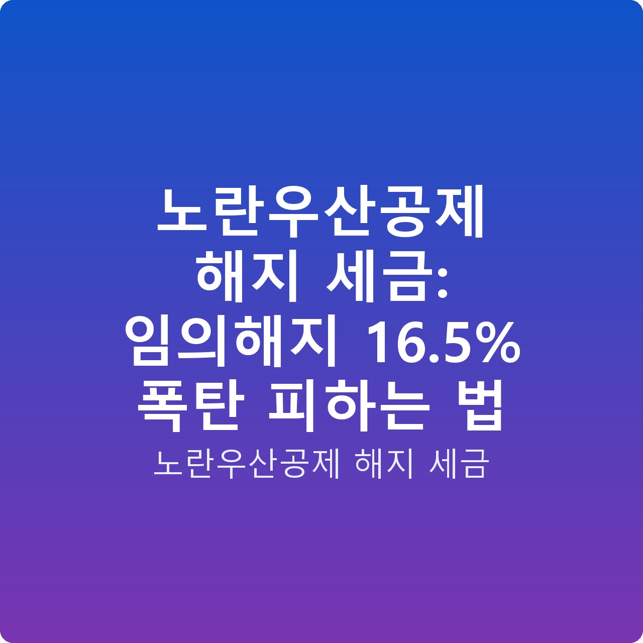 노란우산공제 해지 세금: 임의해지 16.5% 폭탄 피하는 법 노란우산공제 해지 세금: 임의해지 16.5% 폭탄 피하는 법