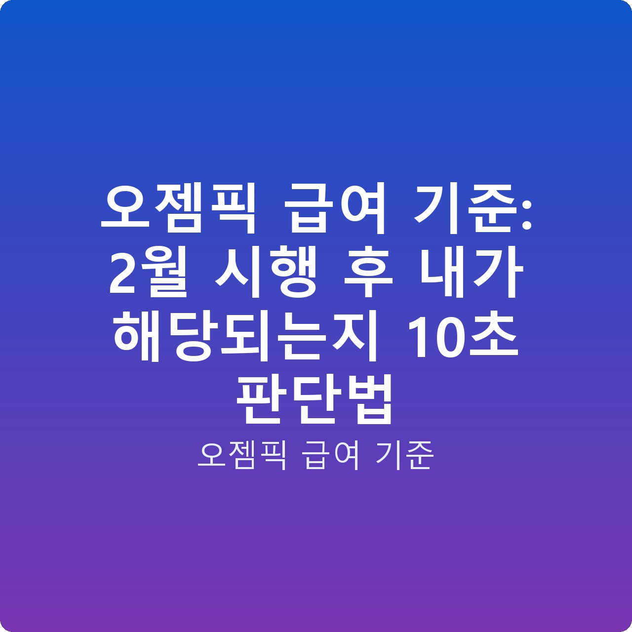 오젬픽 급여 기준: 2월 시행 후 내가 해당되는지 10초 판단법 오젬픽 급여 기준: 2월 시행 후 내가 해당되는지 10초 판단법