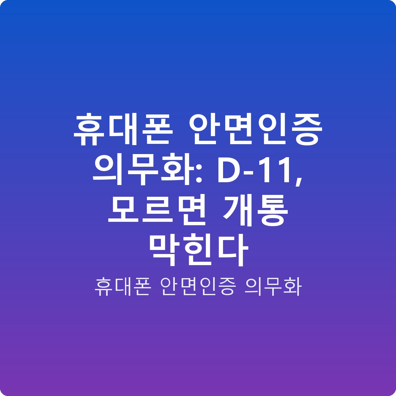 휴대폰 안면인증 의무화: D-11, 모르면 개통 막힌다