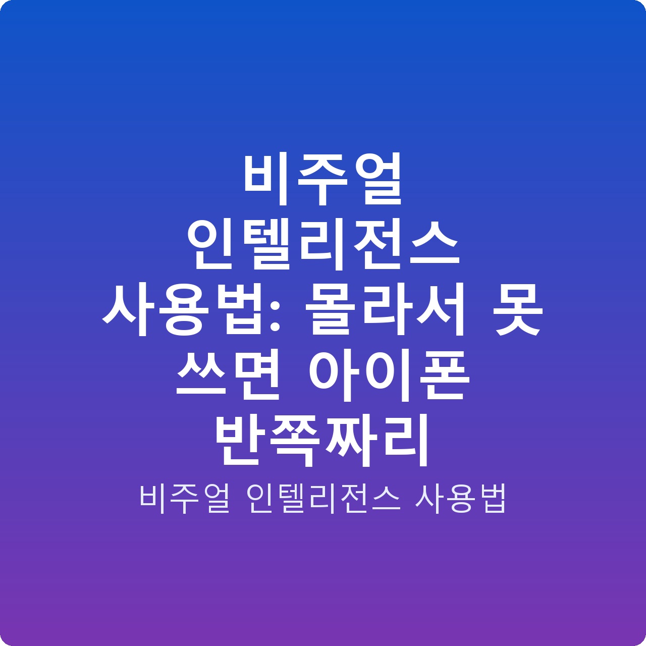 비주얼 인텔리전스 사용법: 몰라서 못 쓰면 아이폰 반쪽짜리