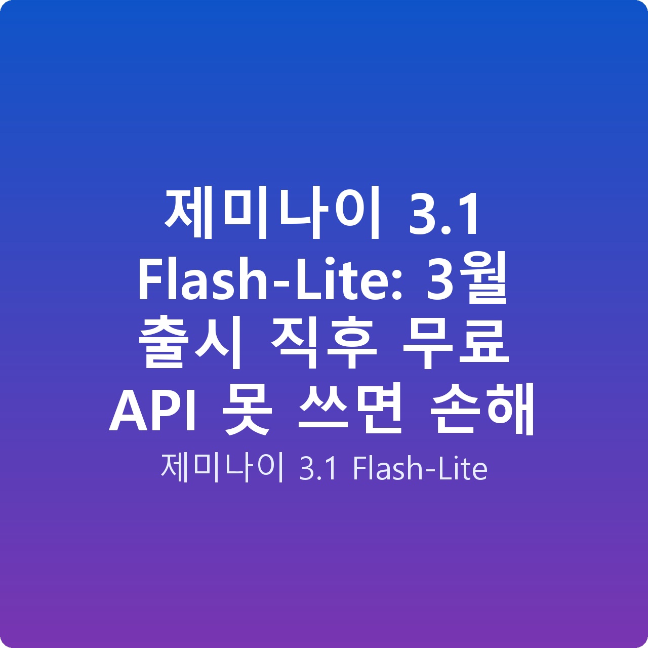 제미나이 3.1 Flash-Lite: 3월 출시 직후 무료 API 못 쓰면 손해