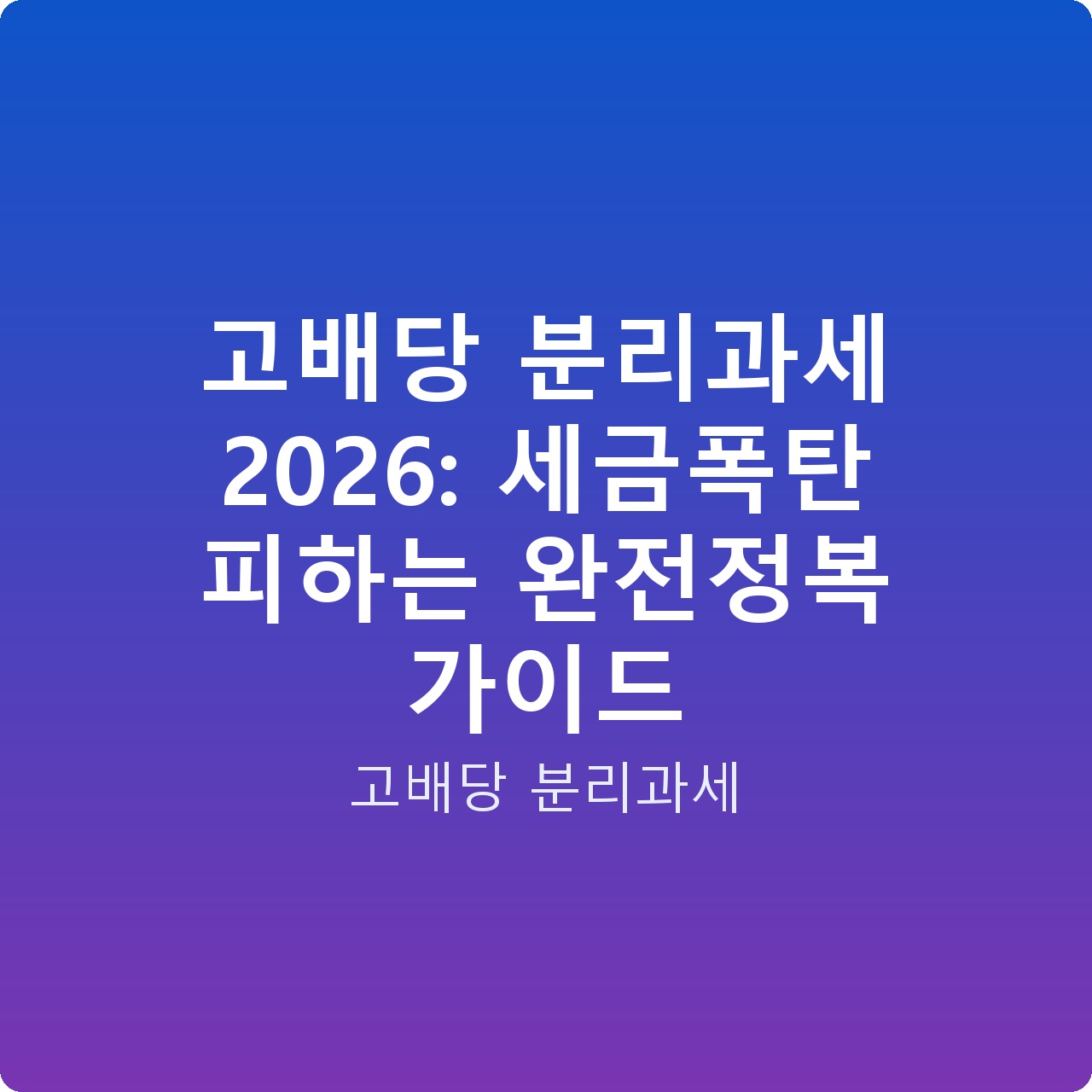 고배당 분리과세 2026: 세금폭탄 피하는 완전정복 가이드