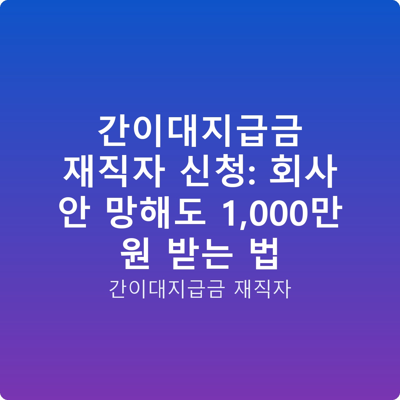 간이대지급금 재직자 신청: 회사 안 망해도 1,000만 원 받는 법