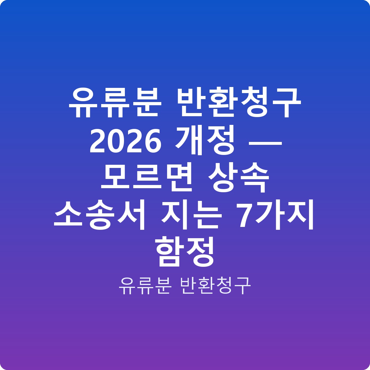 유류분 반환청구 2026 개정 — 모르면 상속 소송서 지는 7가지 함정