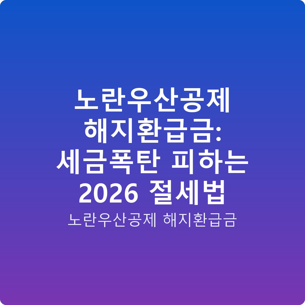 노란우산공제 해지환급금: 세금폭탄 피하는 2026 절세법