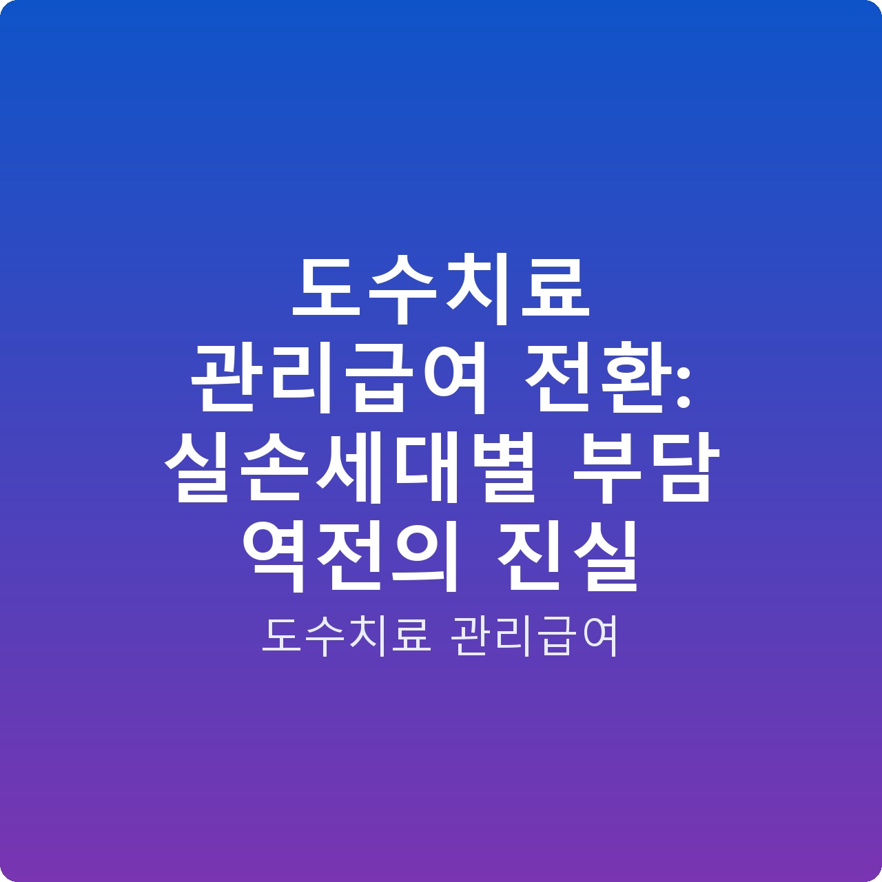 도수치료 관리급여 전환: 실손세대별 부담 역전의 진실