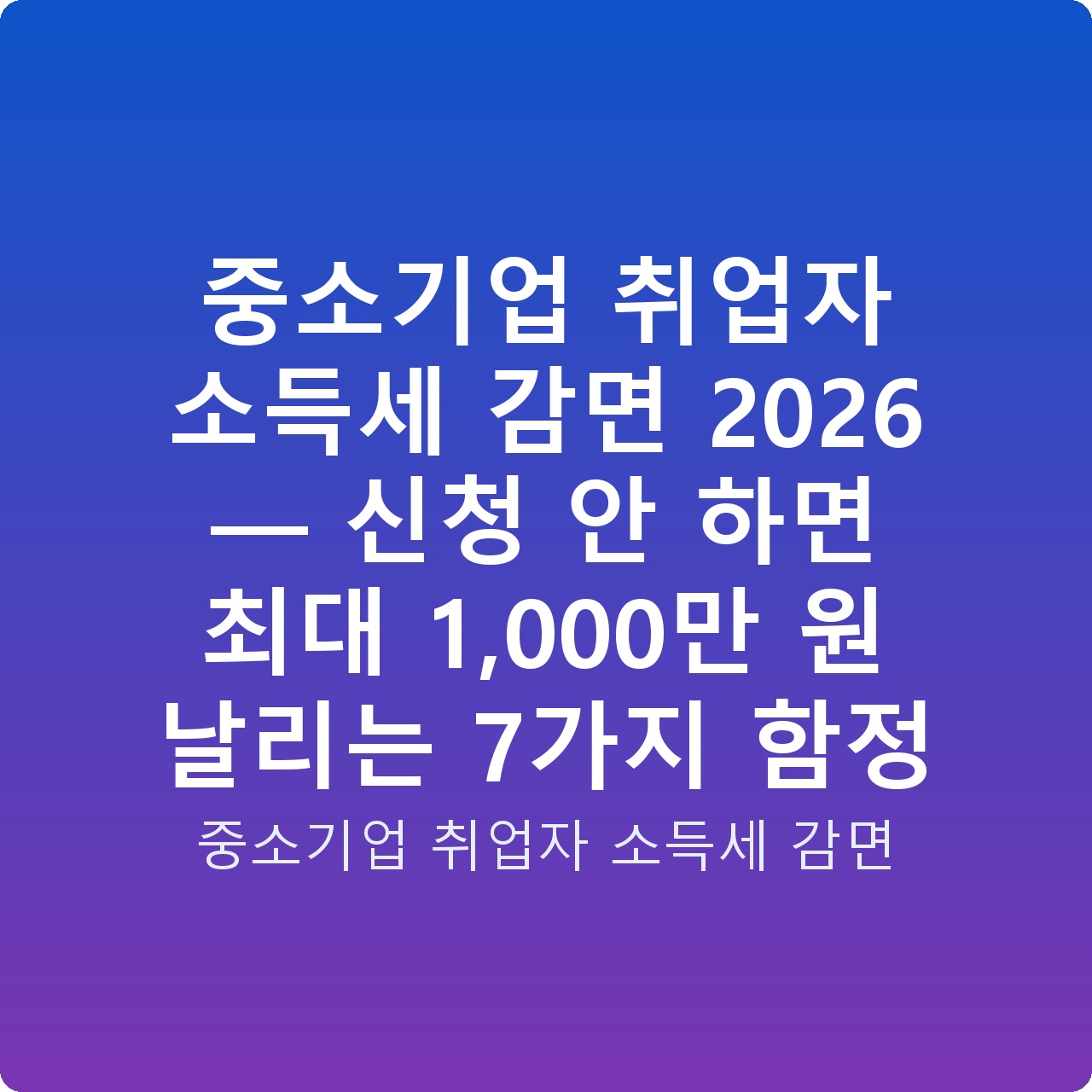 중소기업 취업자 소득세 감면 2026 — 신청 안 하면 최대 1,000만 원 날리는 7가지 함정