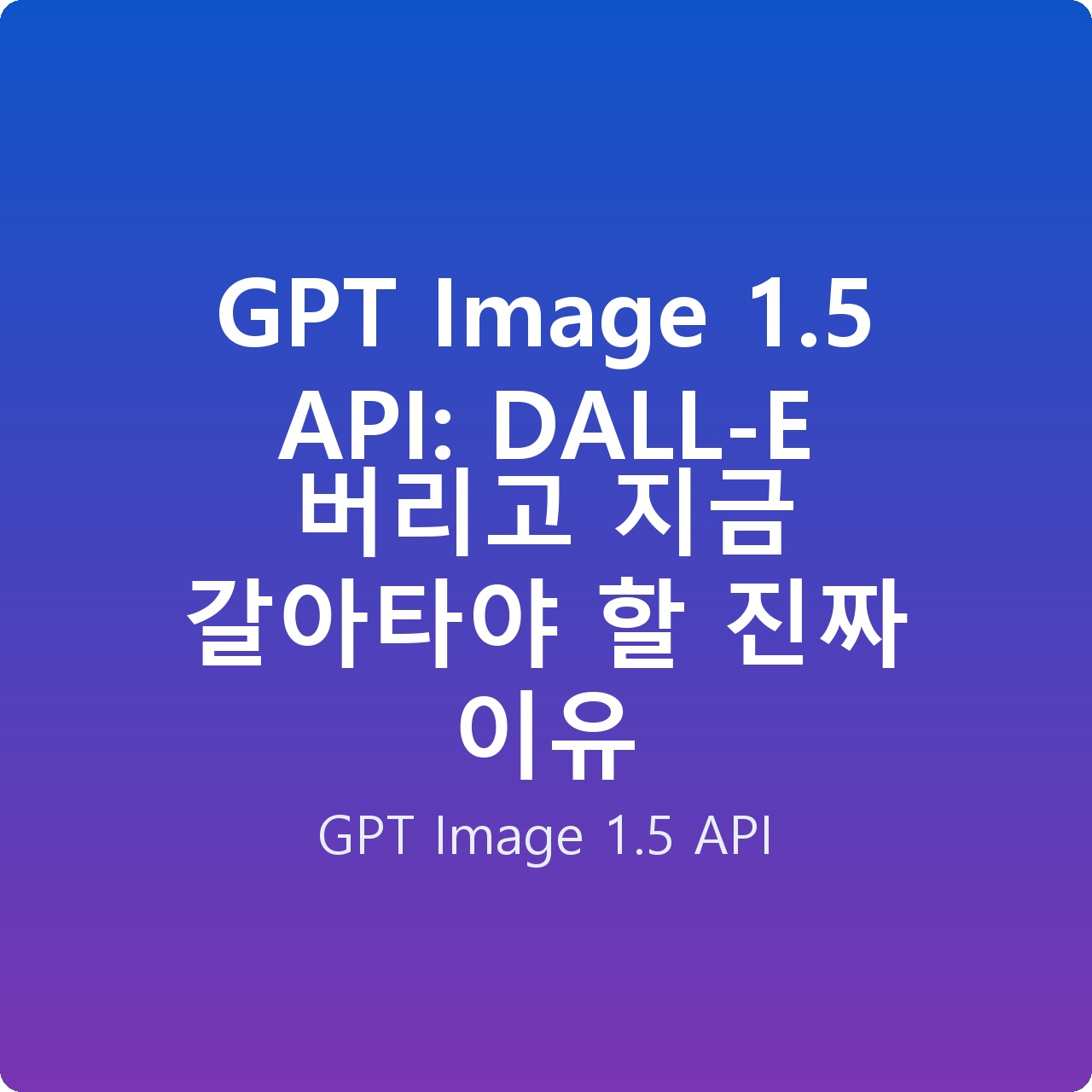 GPT Image 1.5 API: DALL-E 버리고 지금 갈아타야 할 진짜 이유