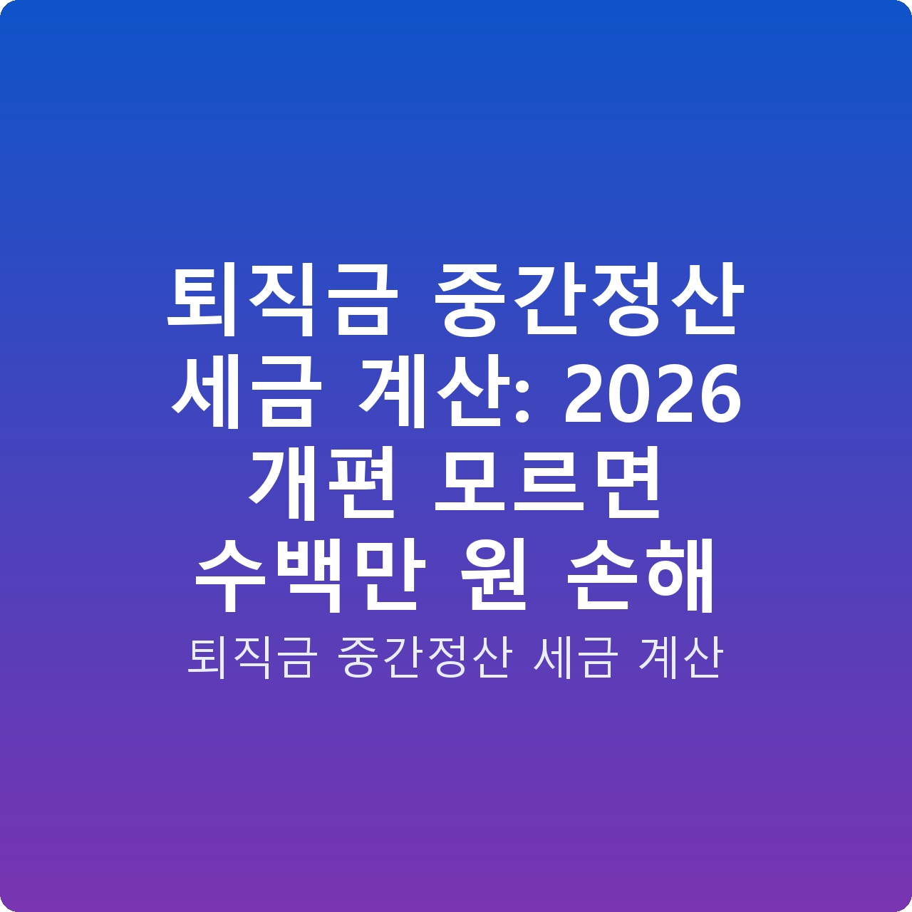 퇴직금 중간정산 세금 계산: 2026 개편 모르면 수백만 원 손해