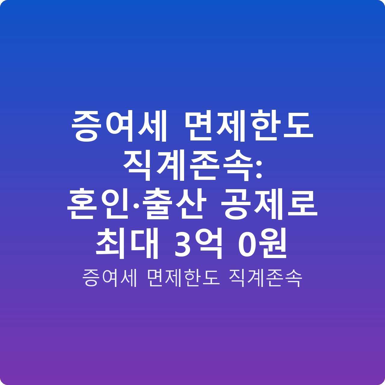 증여세 면제한도 직계존속: 혼인·출산 공제로 최대 3억 0원