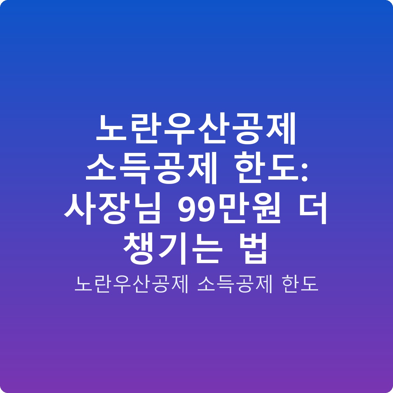 노란우산공제 소득공제 한도: 사장님 99만원 더 챙기는 법