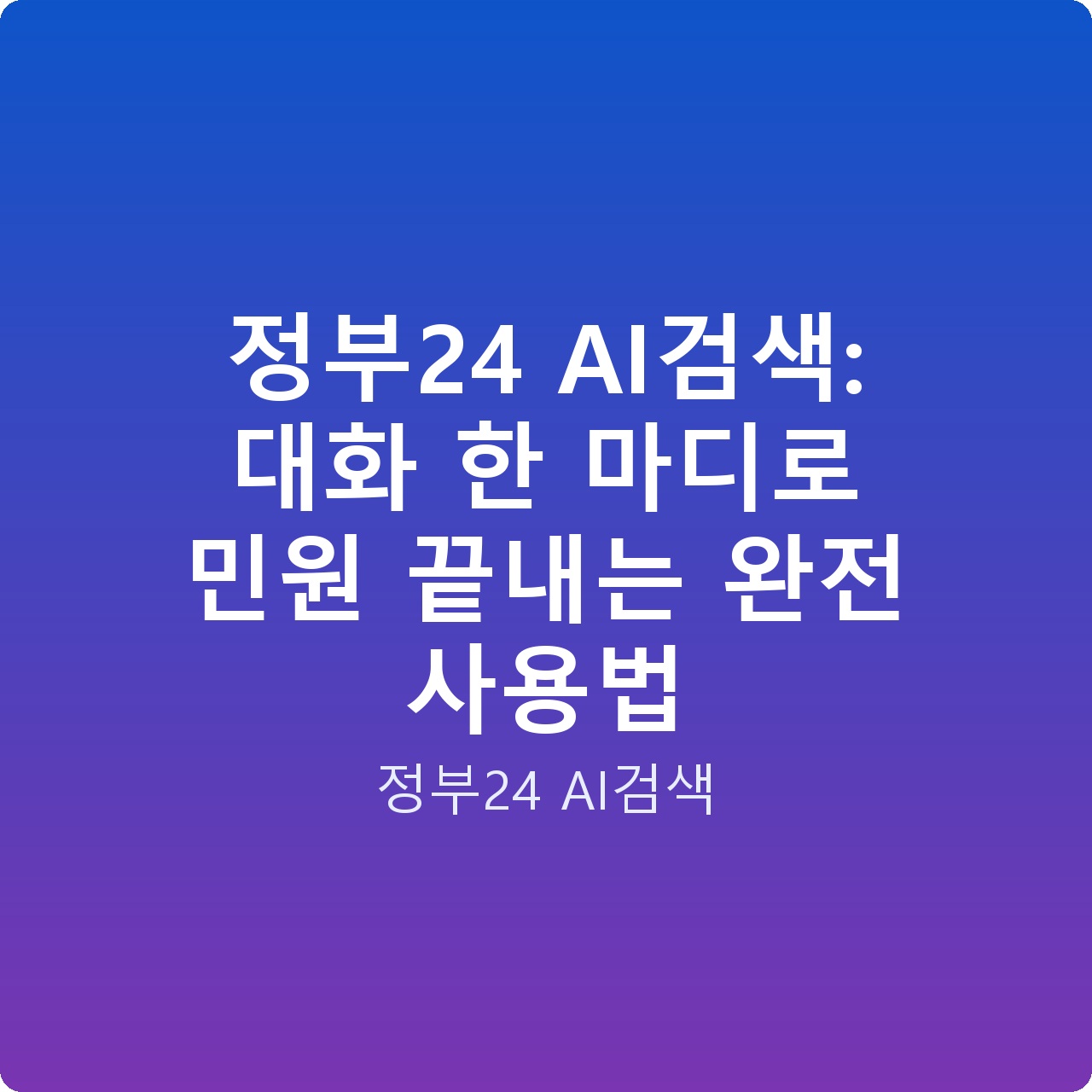 정부24 AI검색: 대화 한 마디로 민원 끝내는 완전 사용법