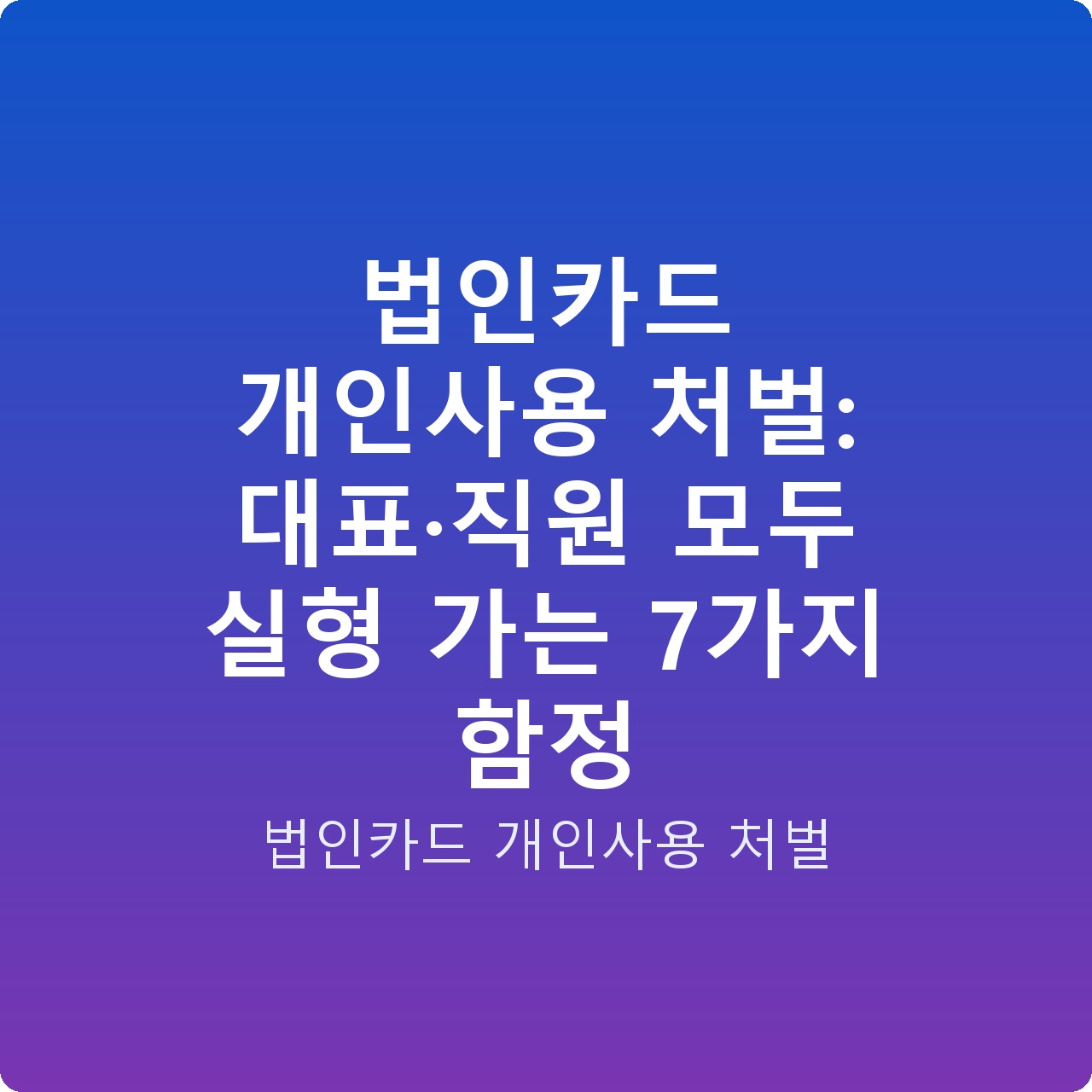 법인카드 개인사용 처벌: 대표·직원 모두 실형 가는 7가지 함정