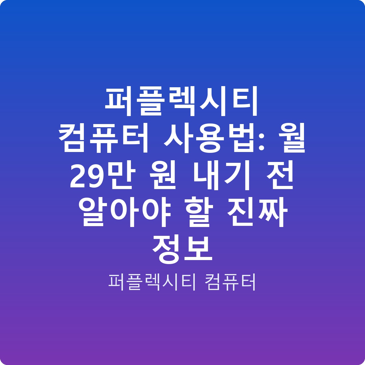 퍼플렉시티 컴퓨터 사용법: 월 29만 원 내기 전 알아야 할 진짜 정보