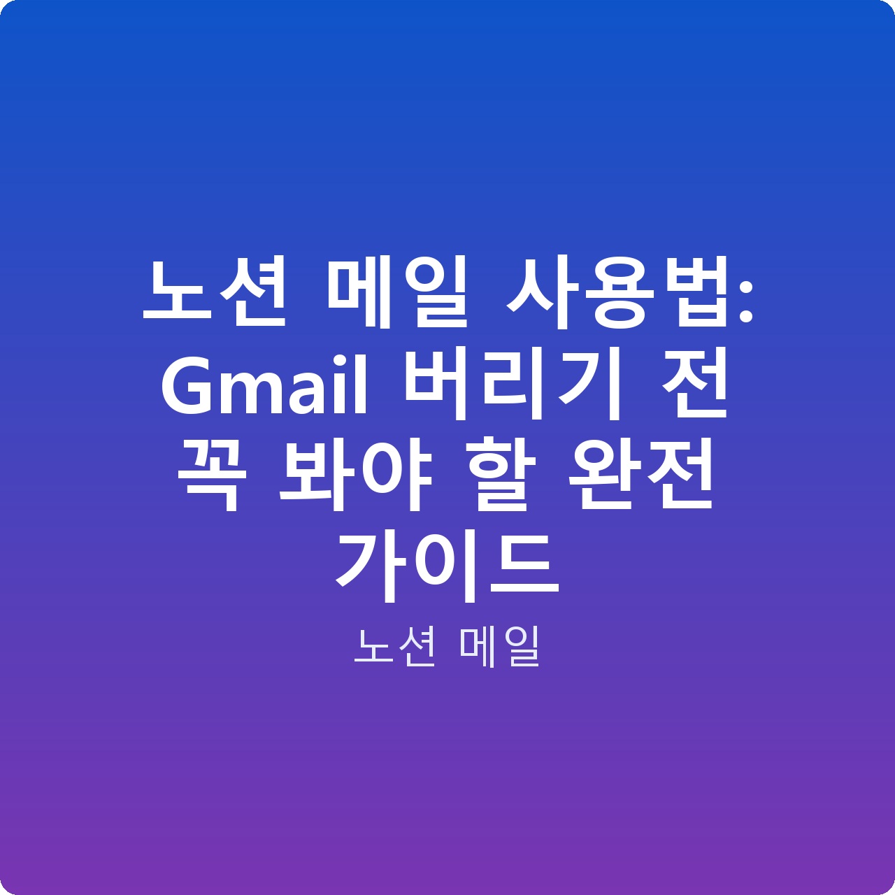 노션 메일 사용법: Gmail 버리기 전 꼭 봐야 할 완전 가이드