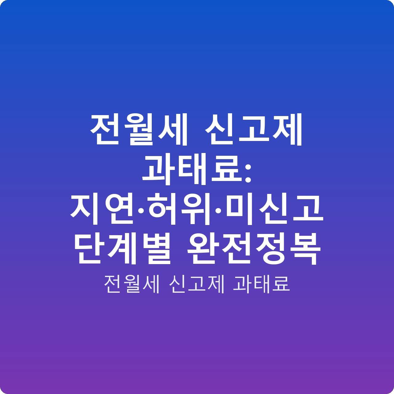 전월세 신고제 과태료: 지연·허위·미신고 단계별 완전정복