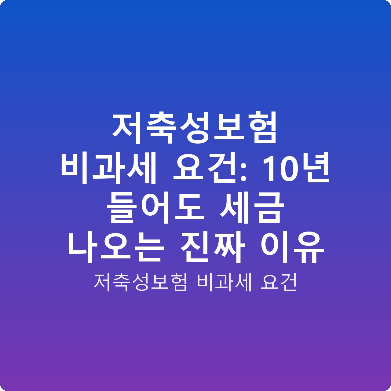 저축성보험 비과세 요건: 10년 들어도 세금 나오는 진짜 이유