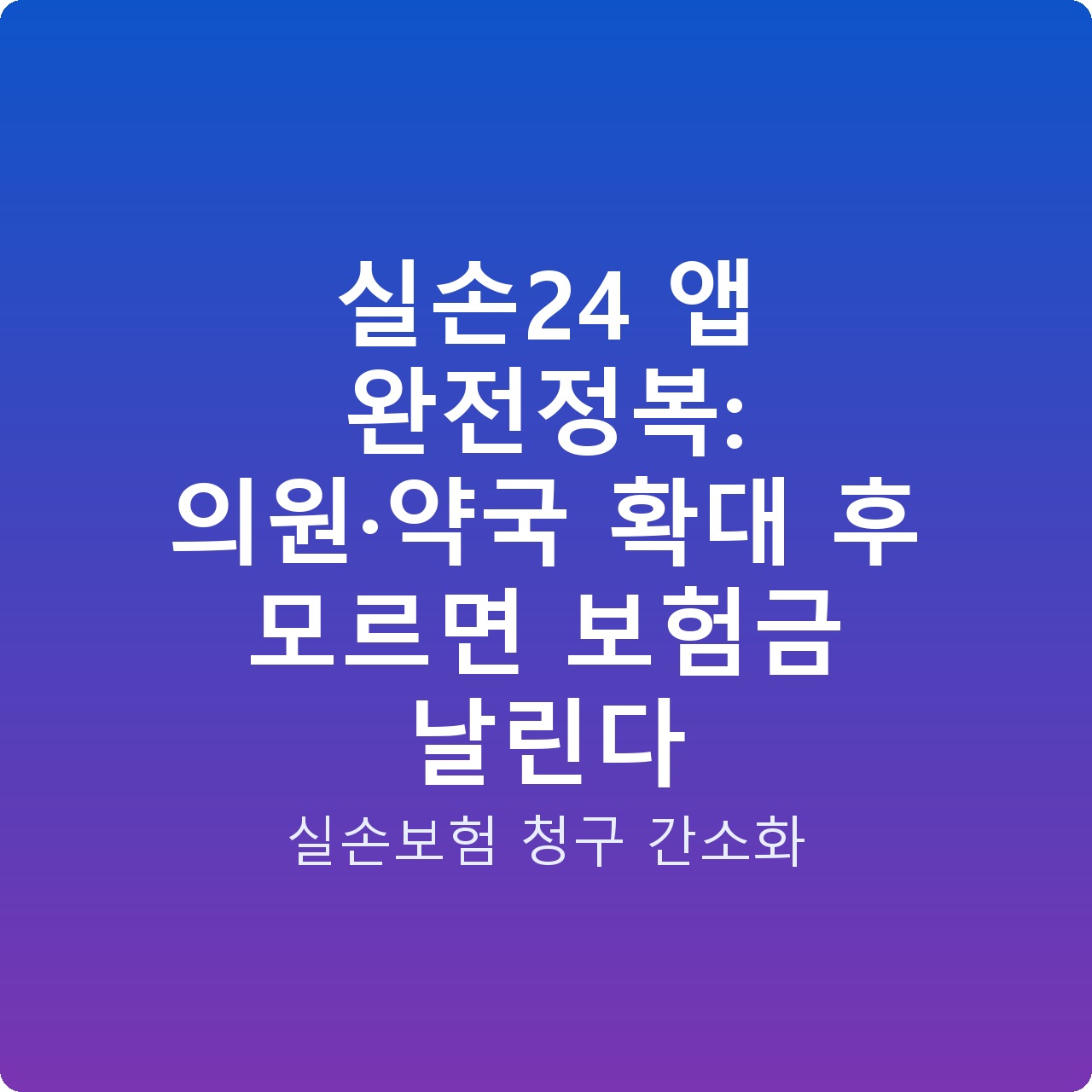 실손24 앱 완전정복: 의원·약국 확대 후 모르면 보험금 날린다