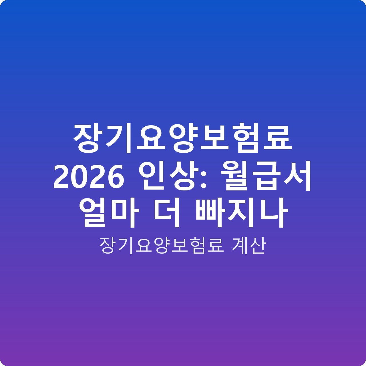 장기요양보험료 2026 인상: 월급서 얼마 더 빠지나