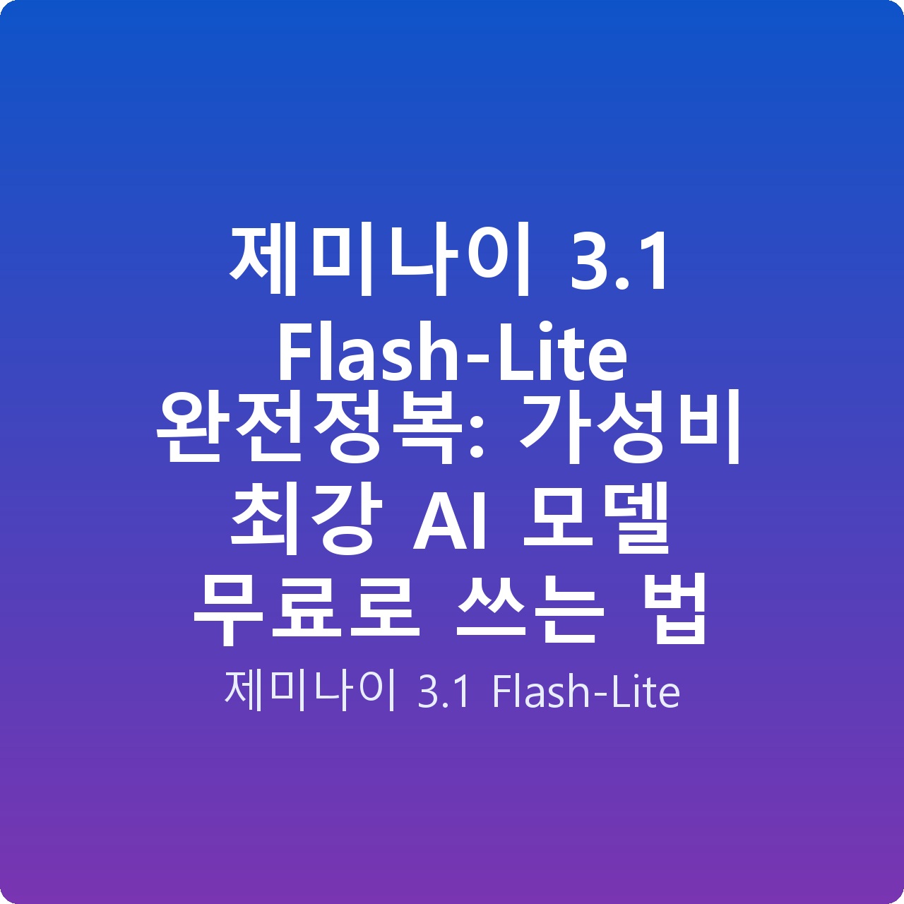 제미나이 3.1 Flash-Lite 완전정복: 가성비 최강 AI 모델 무료로 쓰는 법