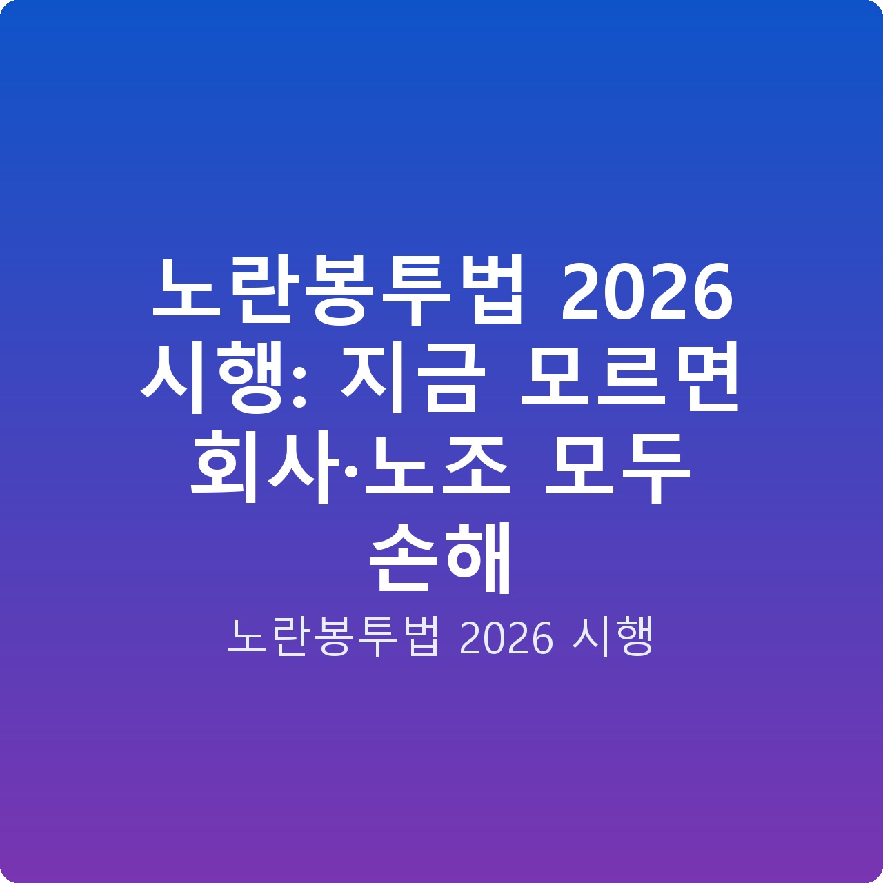 노란봉투법 2026 시행: 지금 모르면 회사·노조 모두 손해 노란봉투법 2026 시행: 지금 모르면 회사·노조 모두 손해