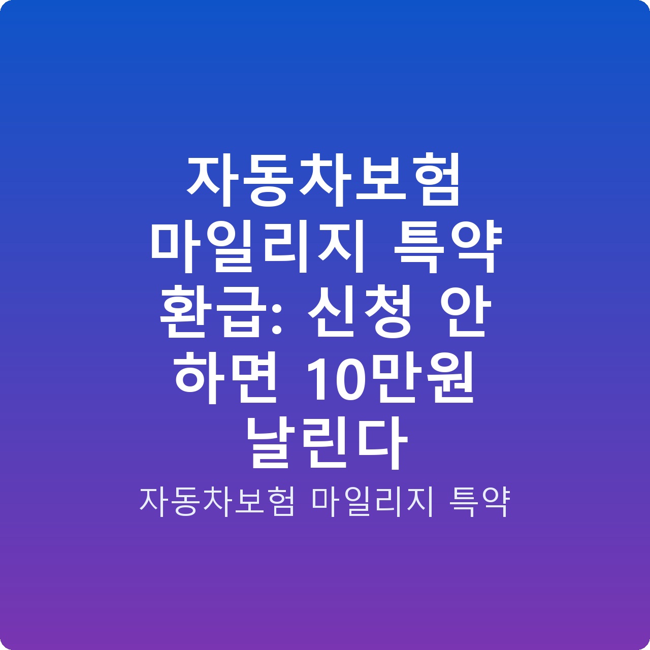 자동차보험 마일리지 특약 환급: 신청 안 하면 10만원 날린다