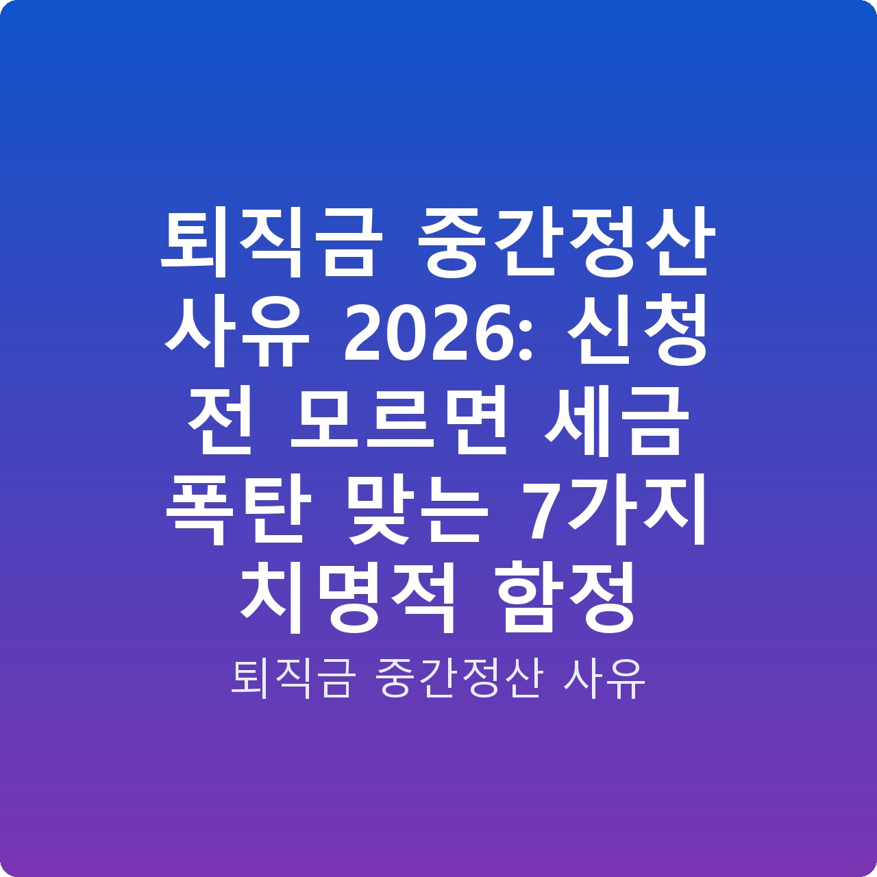 퇴직금 중간정산 사유 2026: 신청 전 모르면 세금 폭탄 맞는 7가지 치명적 함정