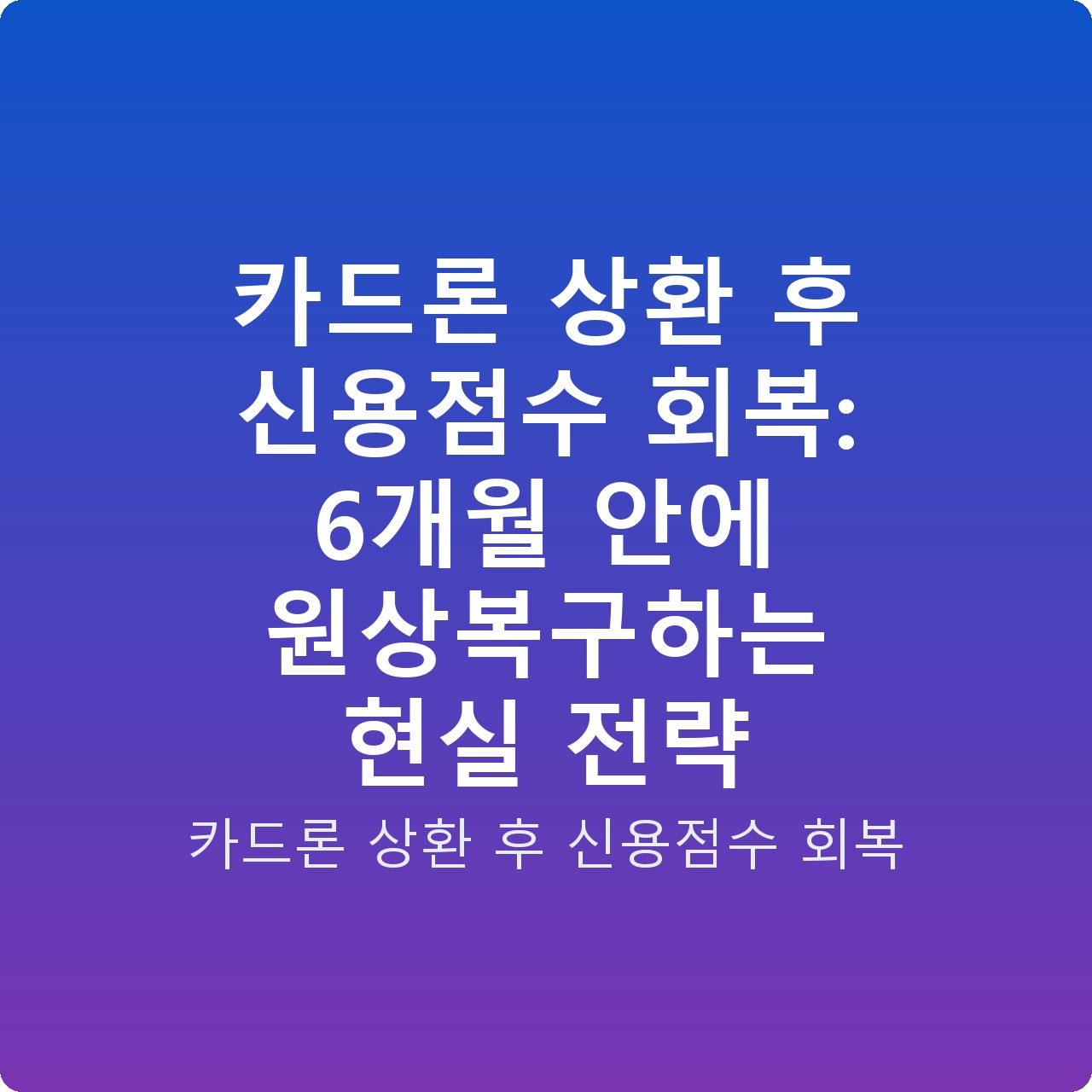 카드론 상환 후 신용점수 회복: 6개월 안에 원상복구하는 현실 전략