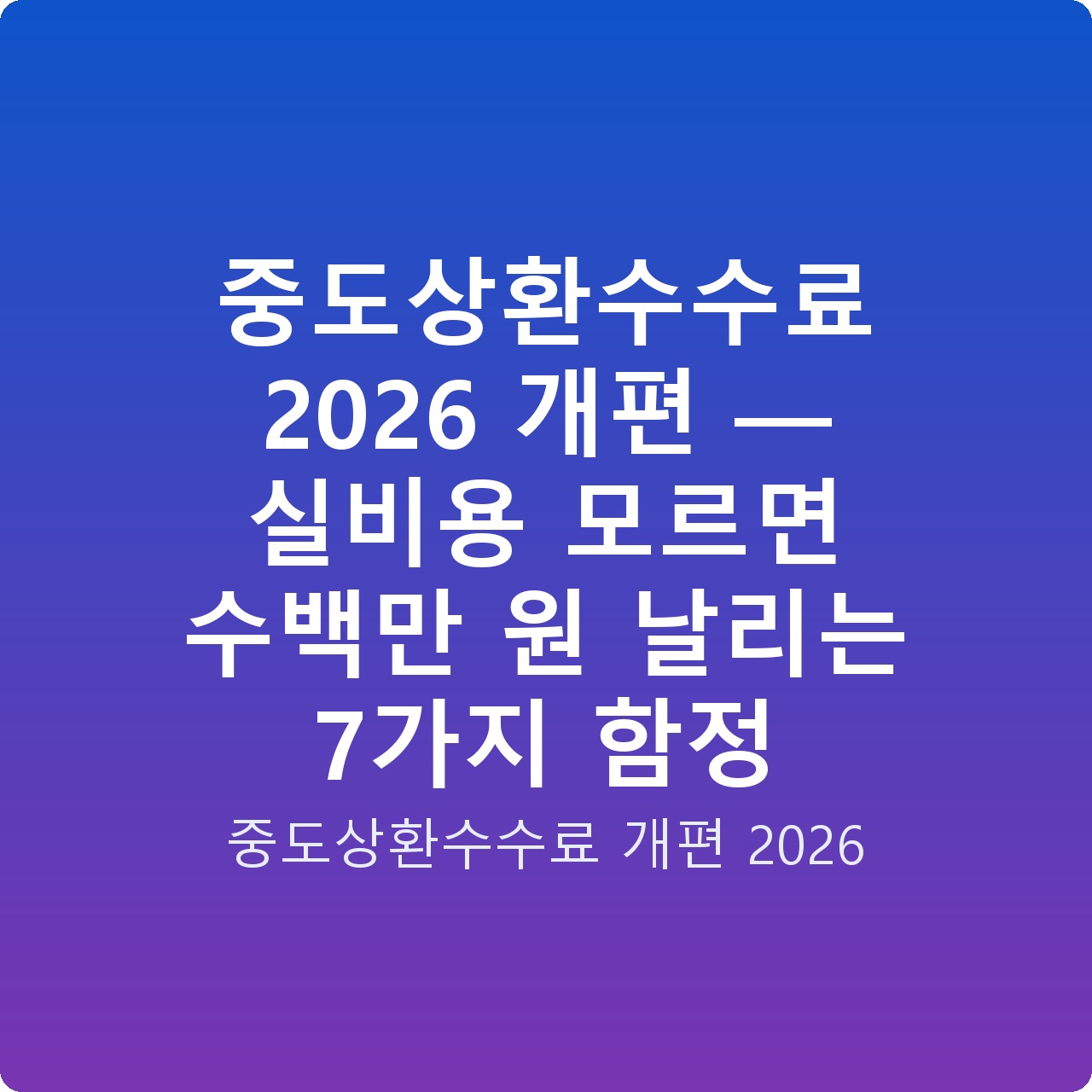 중도상환수수료 2026 개편 — 실비용 모르면 수백만 원 날리는 7가지 함정