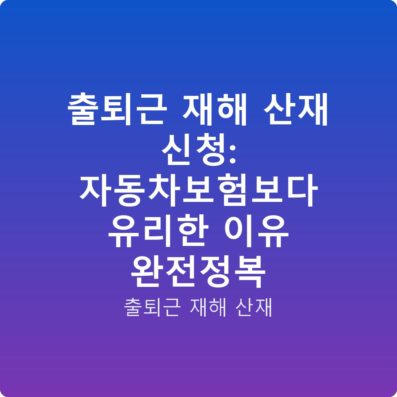 출퇴근 재해 산재 신청: 자동차보험보다 유리한 이유 완전정복
