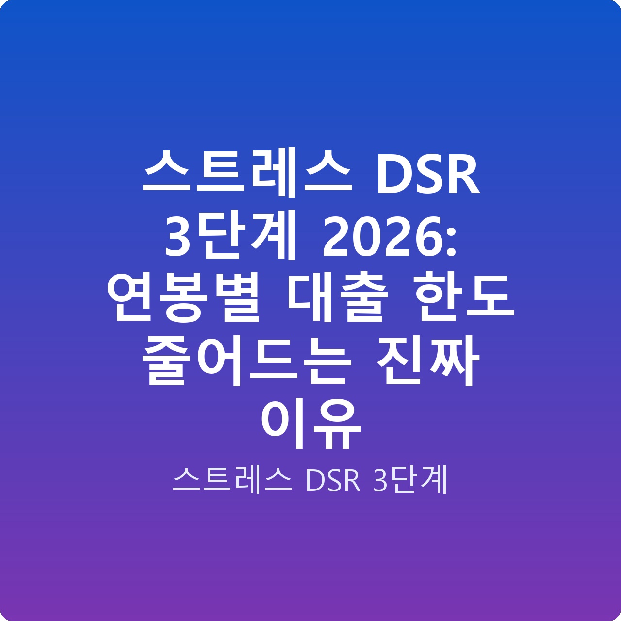 스트레스 DSR 3단계 2026: 연봉별 대출 한도 줄어드는 진짜 이유