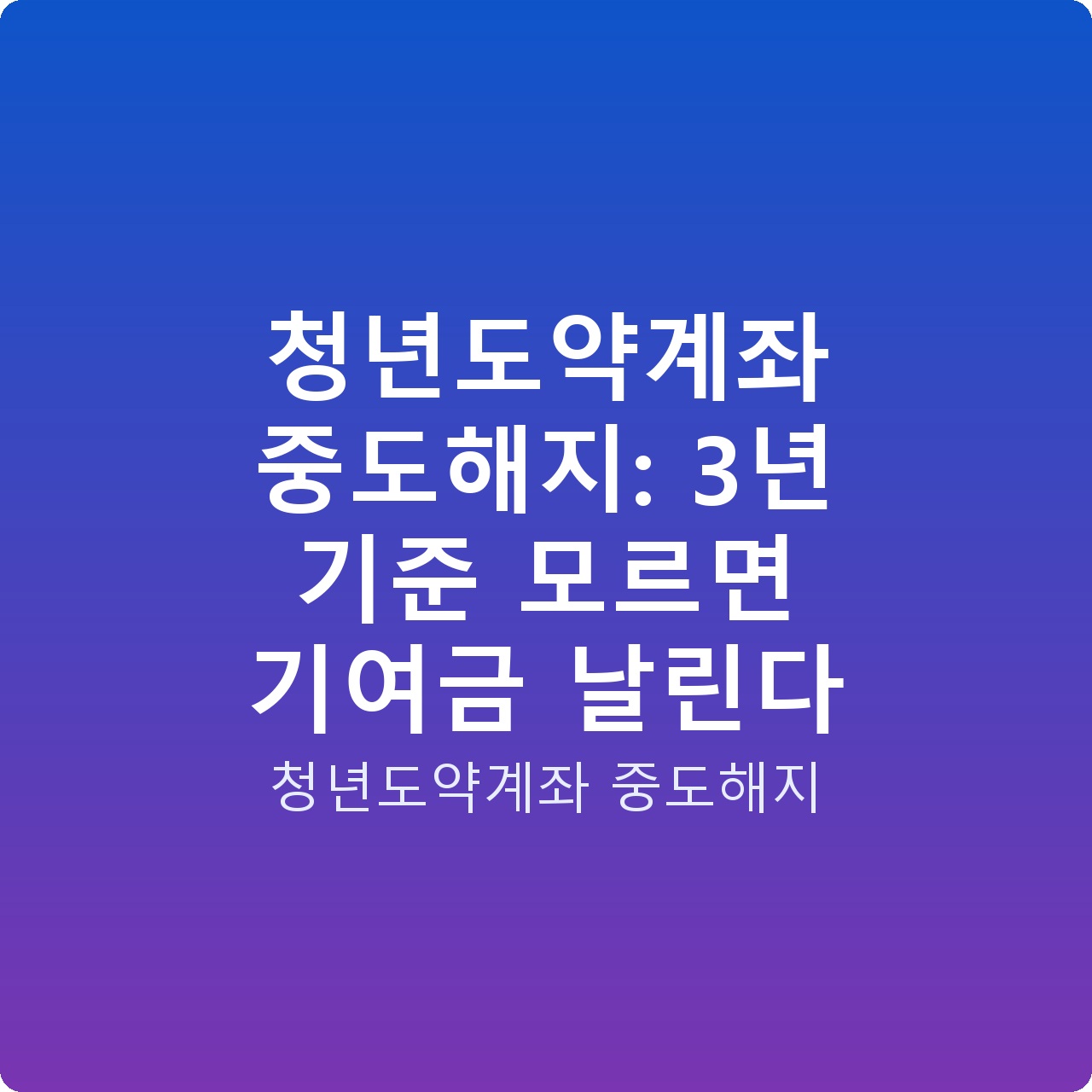 청년도약계좌 중도해지: 3년 기준 모르면 기여금 날린다