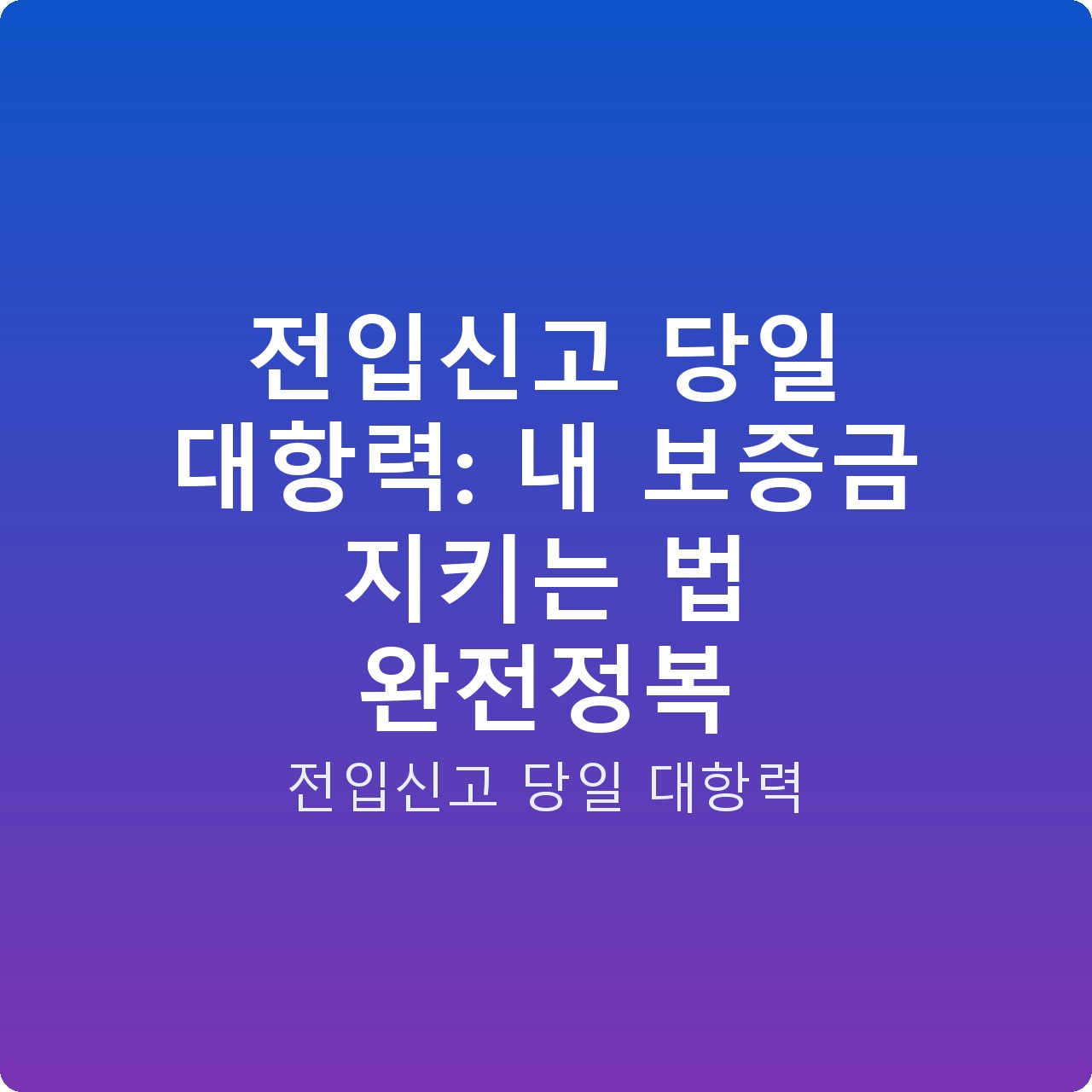 전입신고 당일 대항력: 내 보증금 지키는 법 완전정복