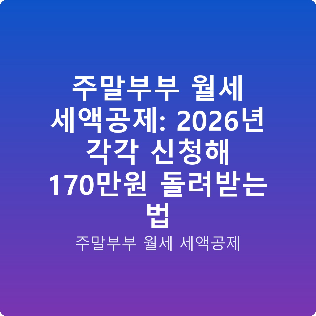 주말부부 월세 세액공제: 2026년 각각 신청해 170만원 돌려받는 법