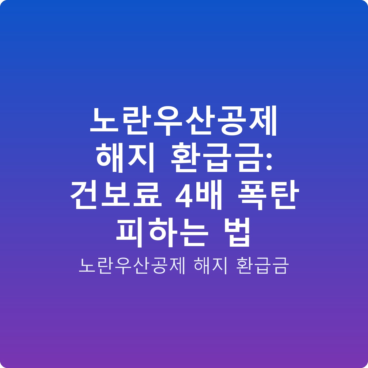 노란우산공제 해지 환급금: 건보료 4배 폭탄 피하는 법