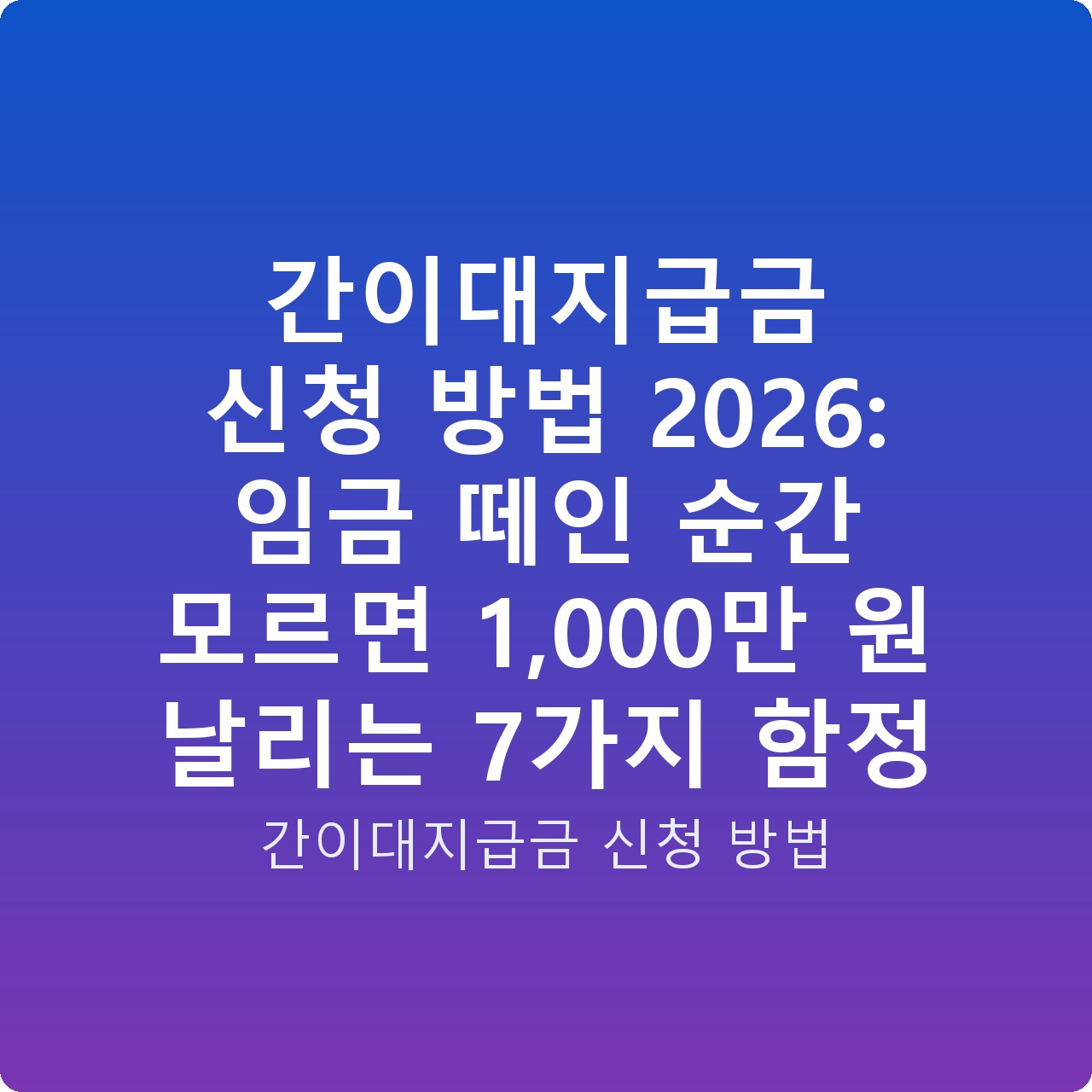 간이대지급금 신청 방법 2026: 임금 떼인 순간 모르면 1,000만 원 날리는 7가지 함정
