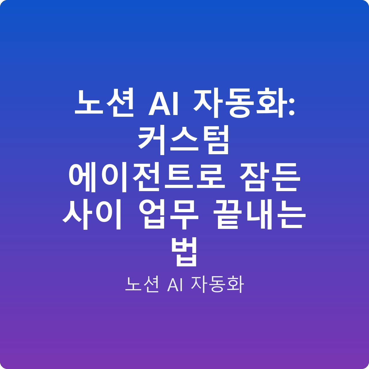 노션 AI 자동화: 커스텀 에이전트로 잠든 사이 업무 끝내는 법