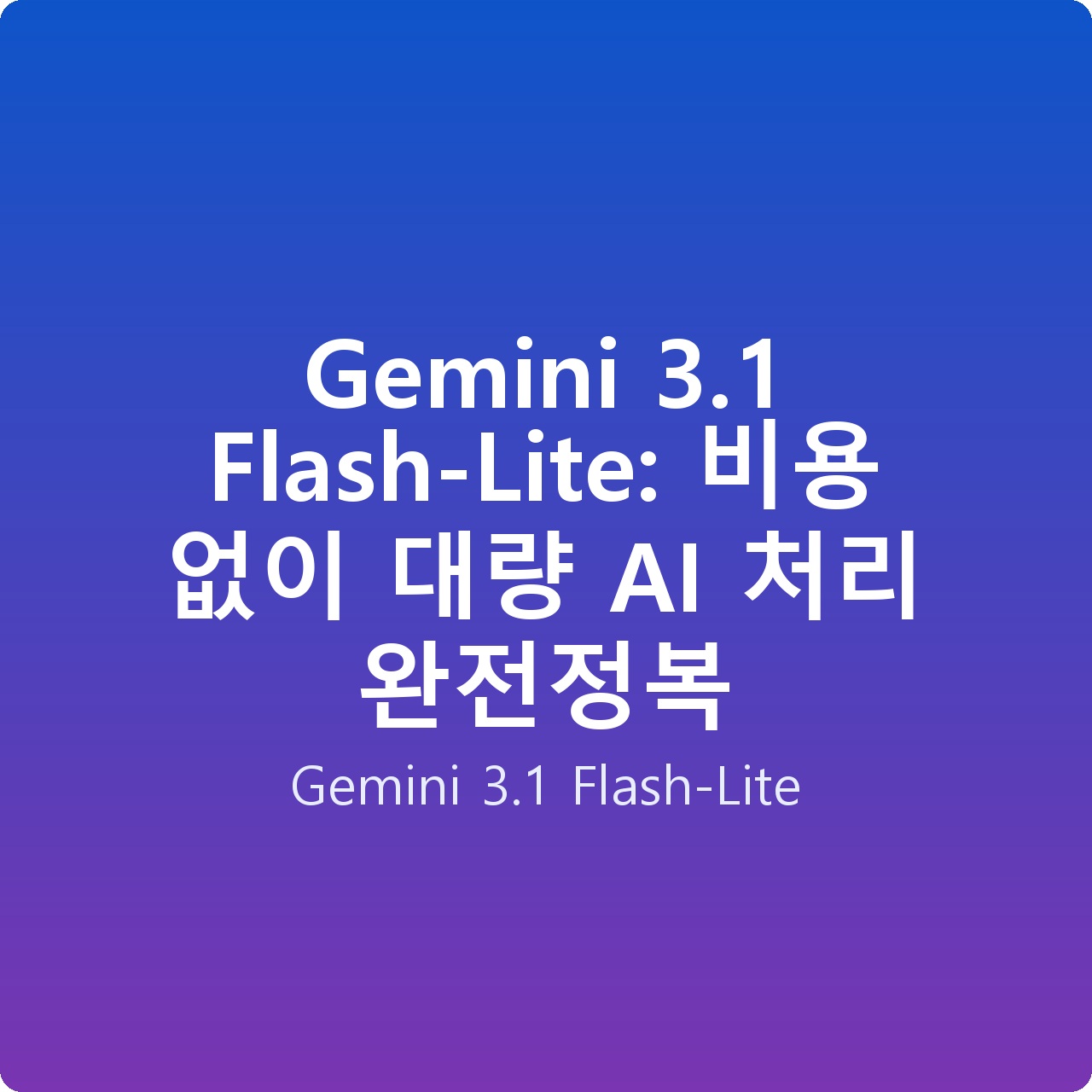 Gemini 3.1 Flash-Lite: 비용 없이 대량 AI 처리 완전정복
