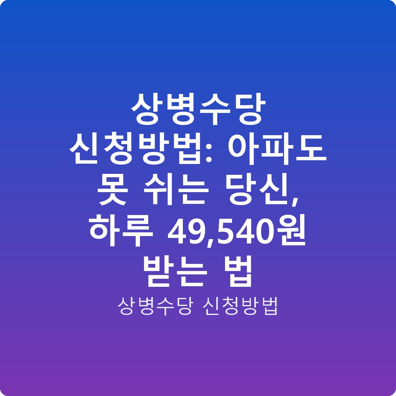 상병수당 신청방법: 아파도 못 쉬는 당신, 하루 49,540원 받는 법