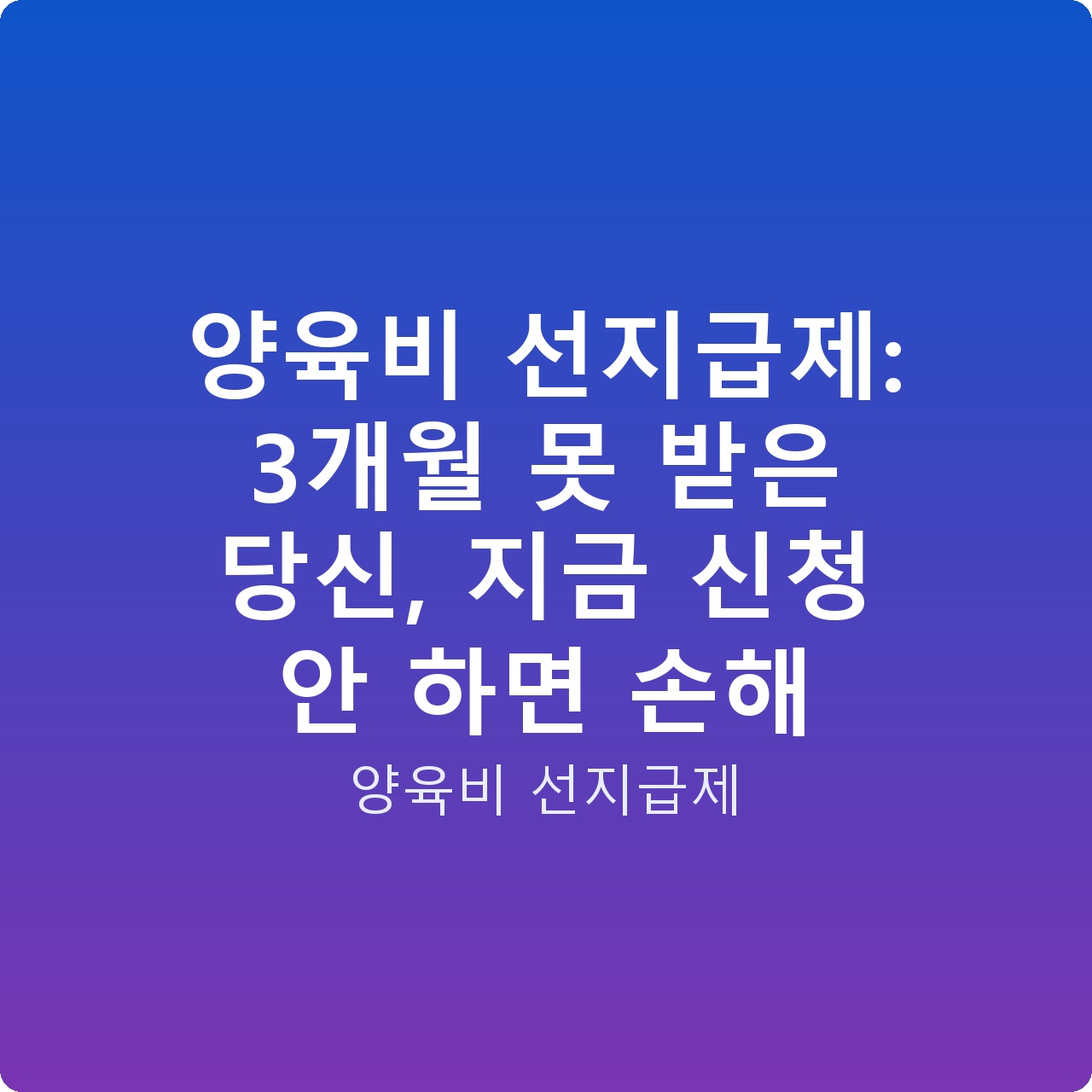 양육비 선지급제: 3개월 못 받은 당신, 지금 신청 안 하면 손해