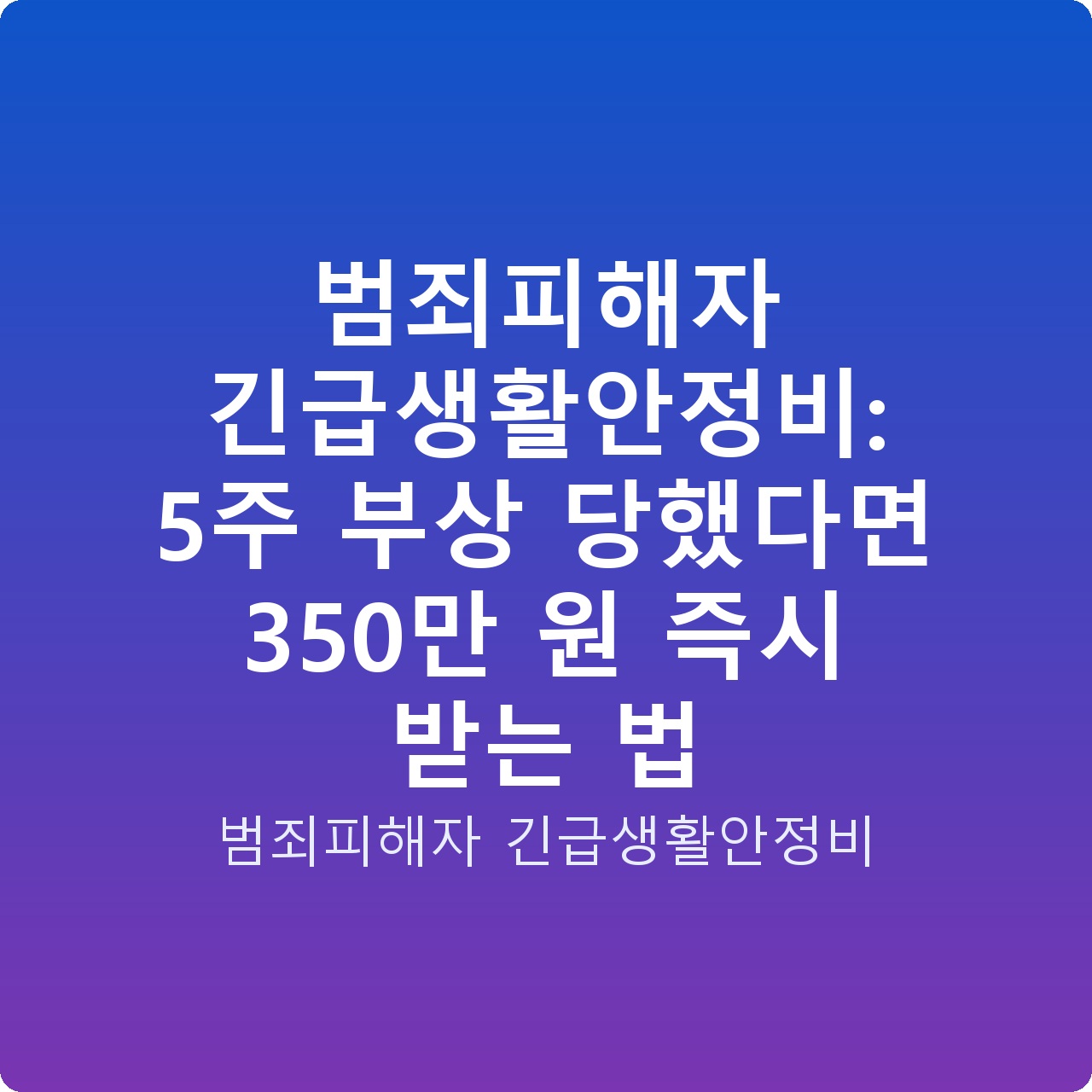 범죄피해자 긴급생활안정비: 5주 부상 당했다면 350만 원 즉시 받는 법 범죄피해자 긴급생활안정비: 5주 부상 당했다면 350만 원 즉시 받는 법