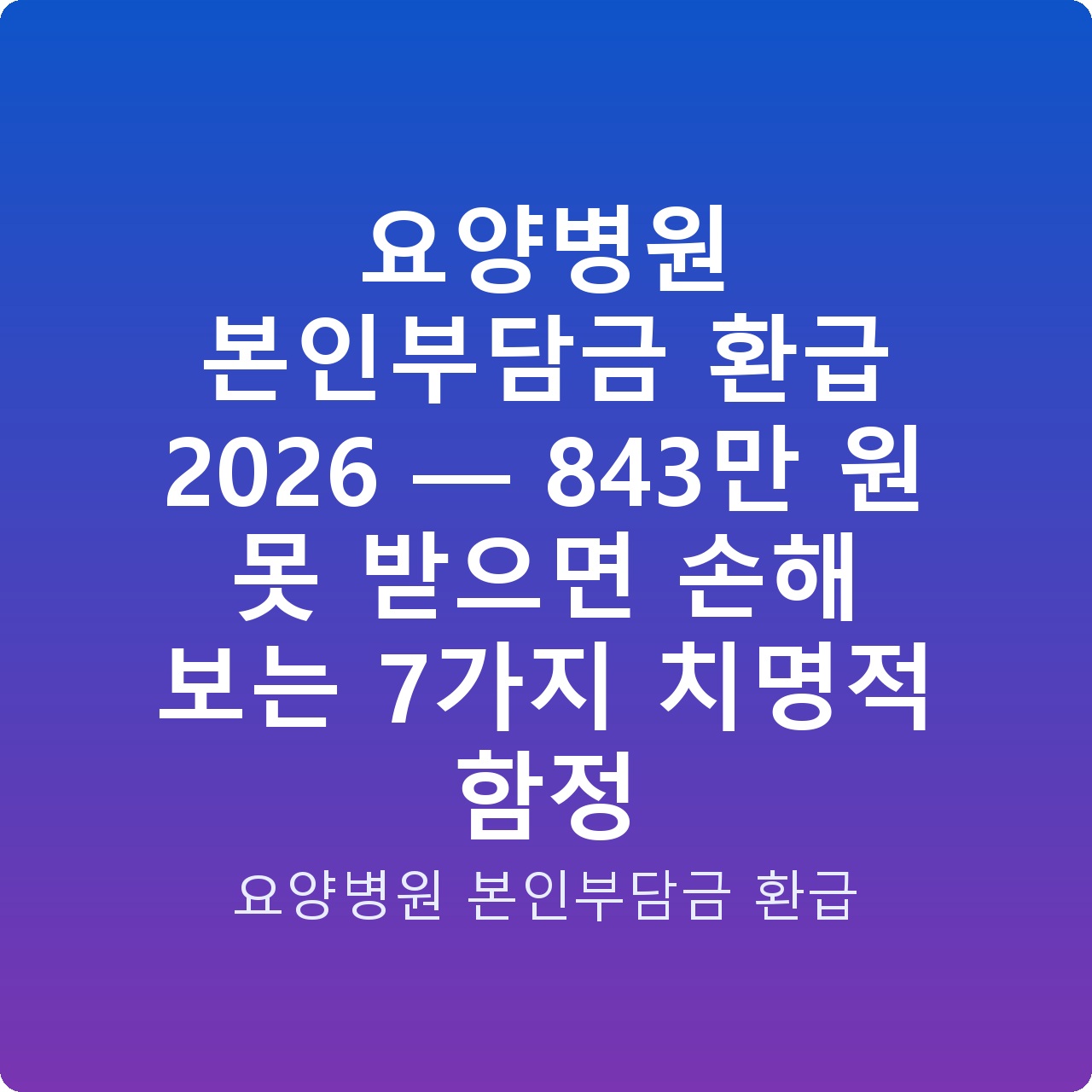 요양병원 본인부담금 환급 2026 — 843만 원 못 받으면 손해 보는 7가지 치명적 함정