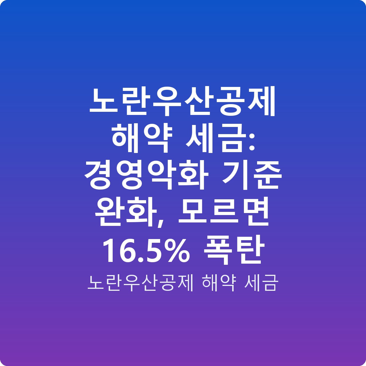 노란우산공제 해약 세금: 경영악화 기준 완화, 모르면 16.5% 폭탄 노란우산공제 해약 세금: 경영악화 기준 완화, 모르면 16.5% 폭탄