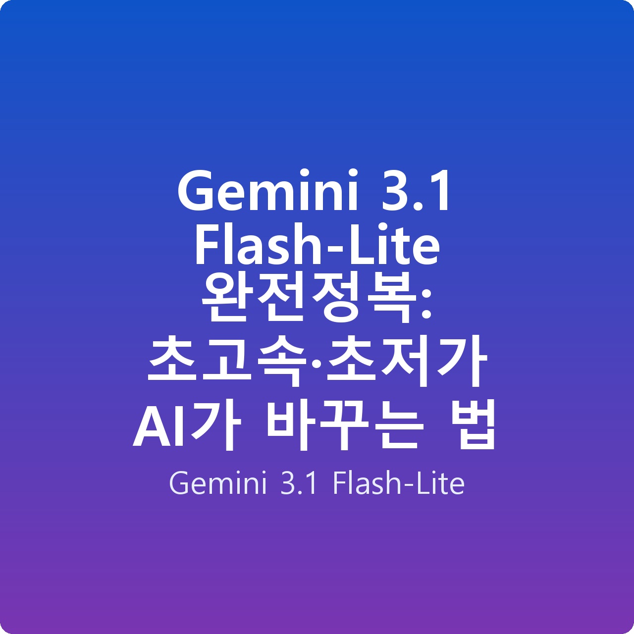 Gemini 3.1 Flash-Lite 완전정복: 초고속·초저가 AI가 바꾸는 법