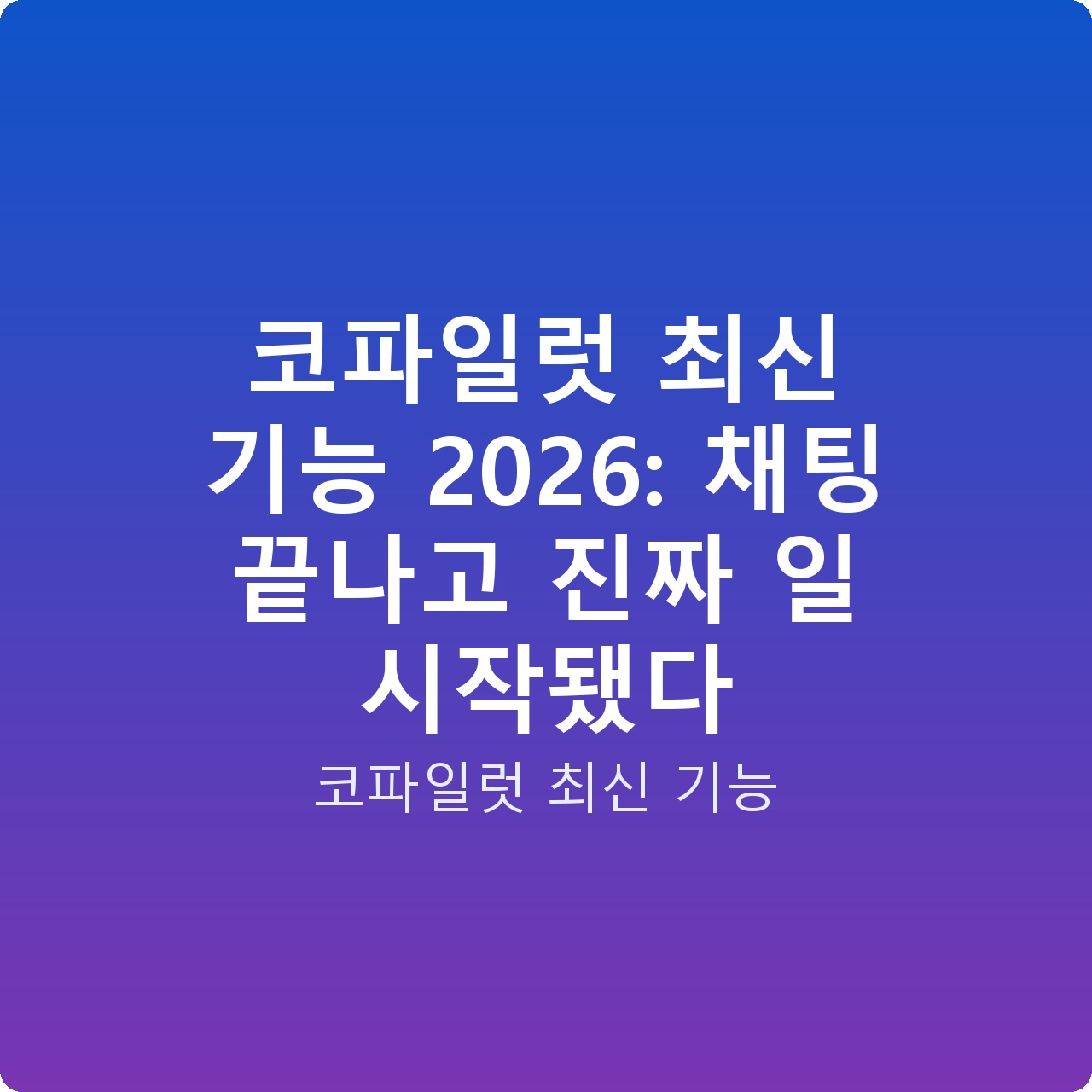코파일럿 최신 기능 2026: 채팅 끝나고 진짜 일 시작됐다