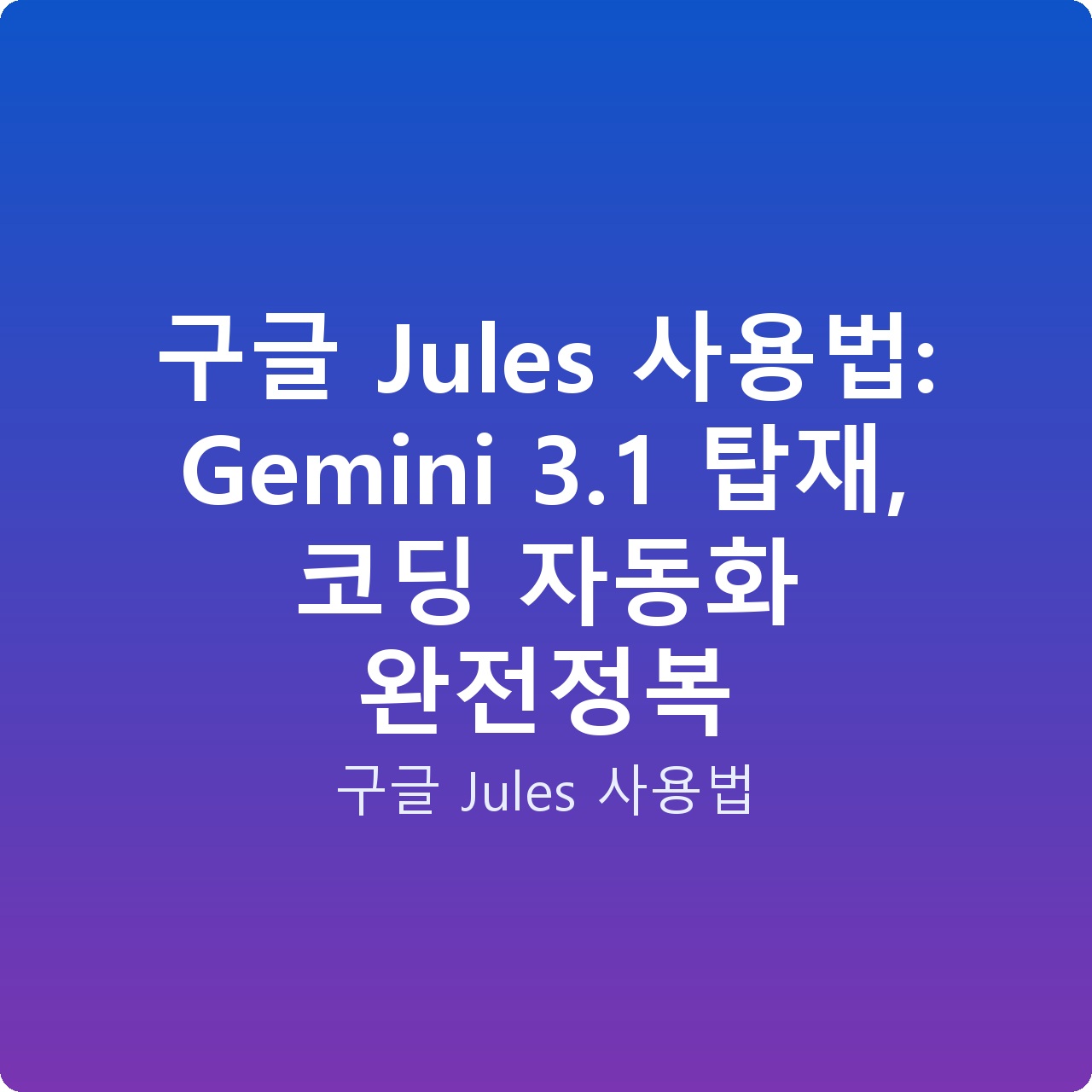 구글 Jules 사용법: Gemini 3.1 탑재, 코딩 자동화 완전정복